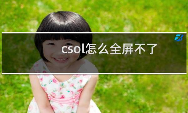 csol怎么全屏不了