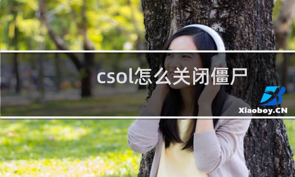 csol怎么关闭僵尸