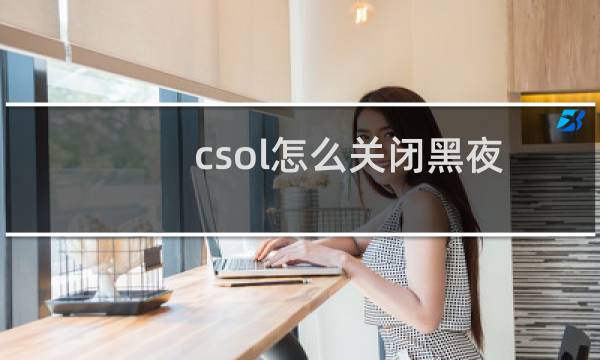 csol怎么关闭黑夜