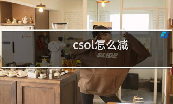 csol怎么减
