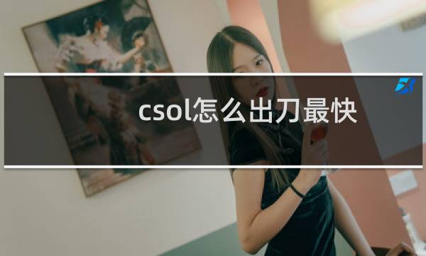 csol怎么出刀最快