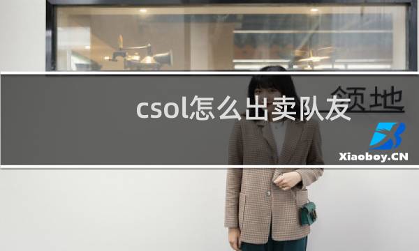 csol怎么出卖队友