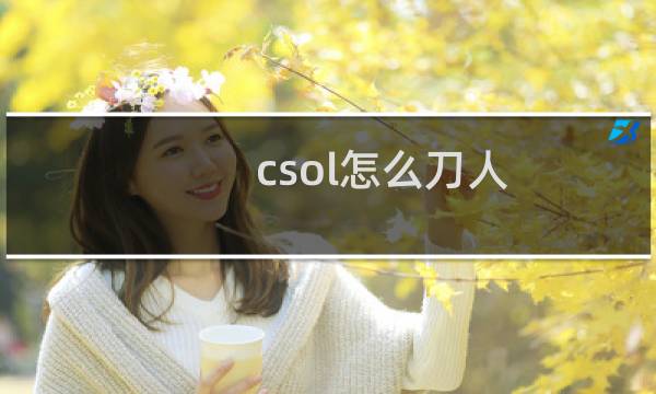 csol怎么刀人
