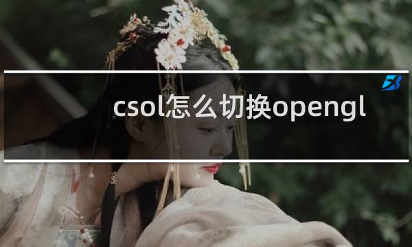 csol怎么切换opengl