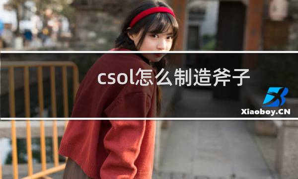 csol怎么制造斧子