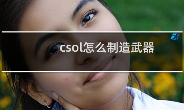 csol怎么制造武器