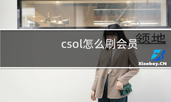 csol怎么刷会员