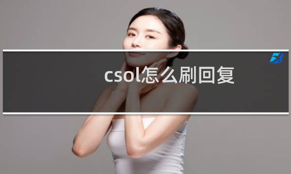 csol怎么刷回复
