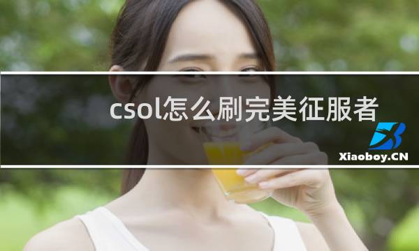 csol怎么刷完美征服者