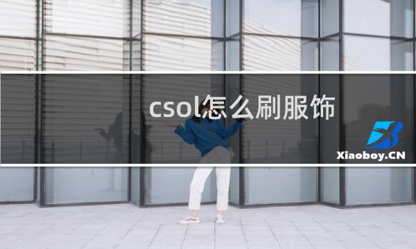 csol怎么刷服饰