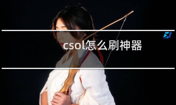 csol怎么刷神器