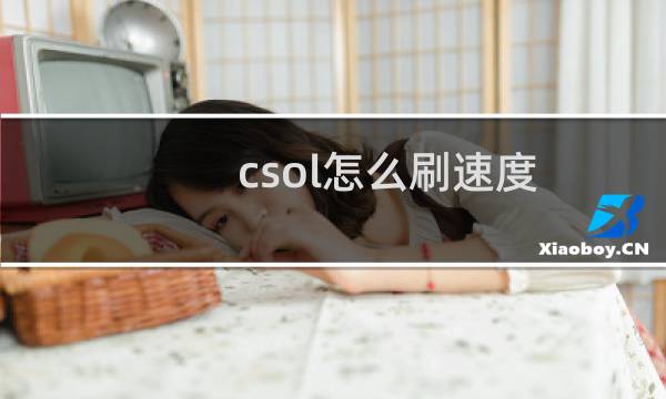 csol怎么刷速度