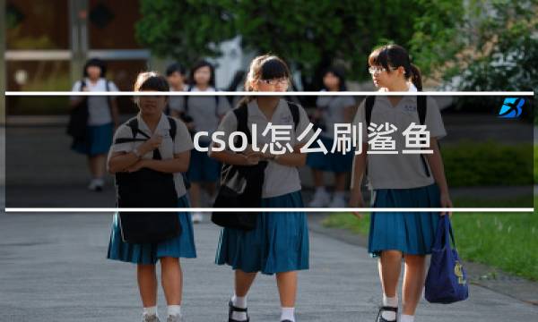 csol怎么刷鲨鱼