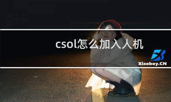 csol怎么加入人机