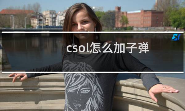 csol怎么加子弹