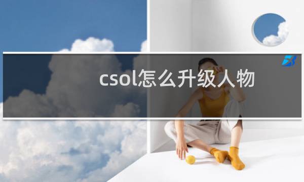 csol怎么升级人物