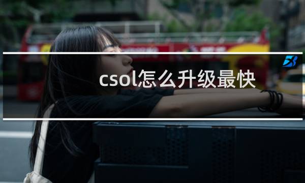 csol怎么升级最快