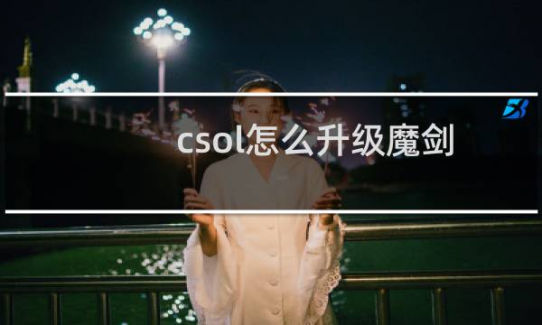 csol怎么升级魔剑
