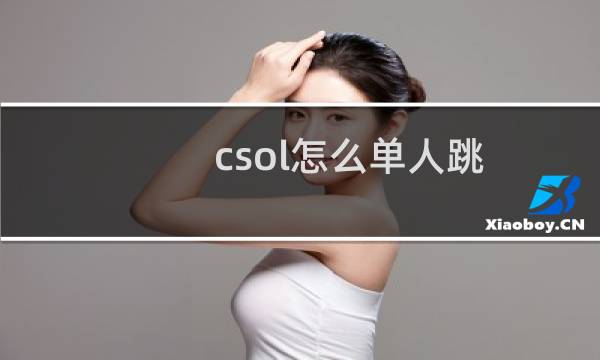 csol怎么单人跳