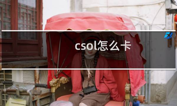 csol怎么卡 搜狗