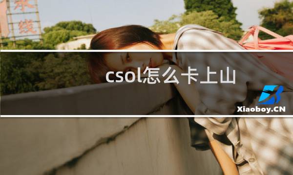 csol怎么卡上山