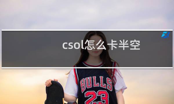 csol怎么卡半空