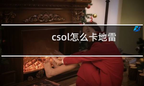 csol怎么卡地雷