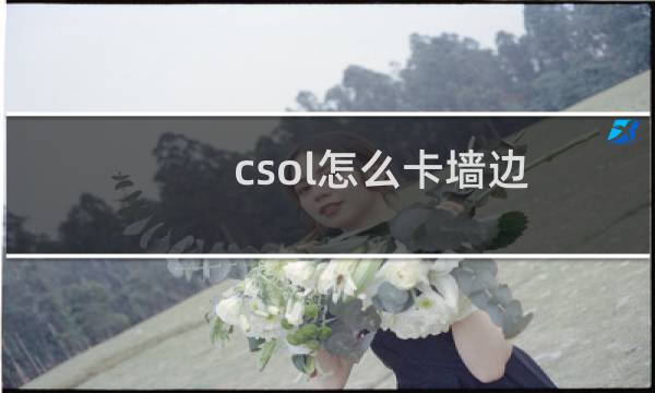 csol怎么卡墙边