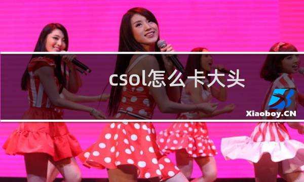 csol怎么卡大头