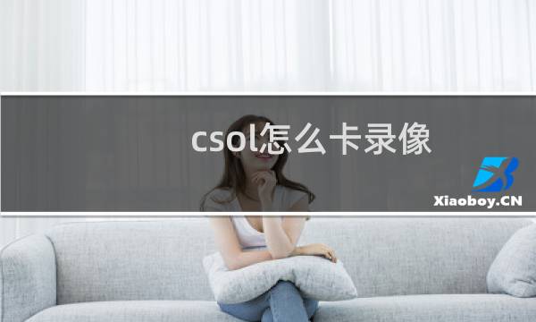 csol怎么卡录像