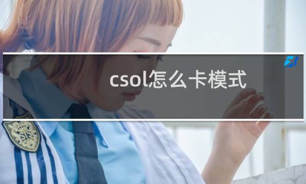 csol怎么卡模式