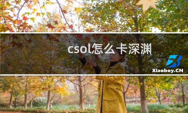 csol怎么卡深渊