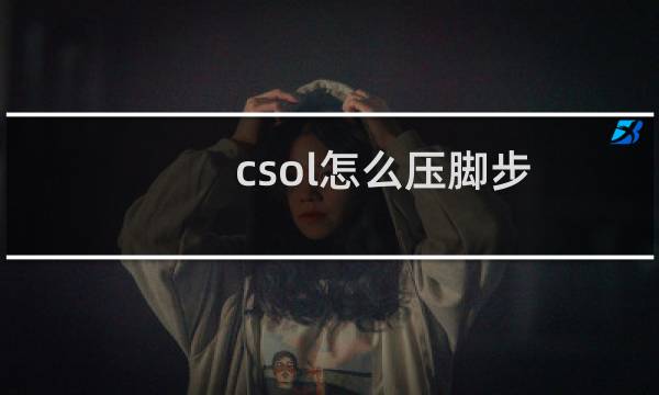 csol怎么压脚步