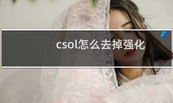 csol怎么去掉强化