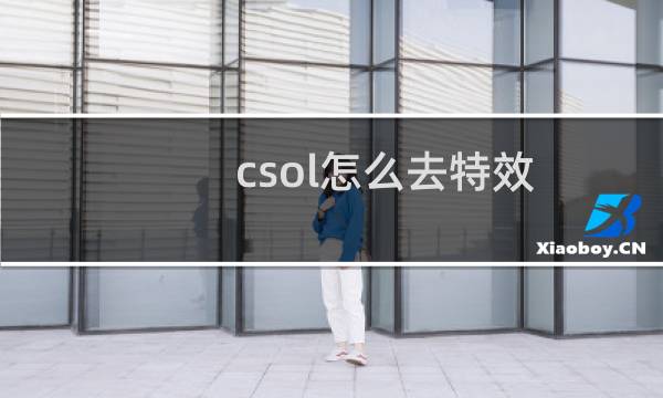 csol怎么去特效