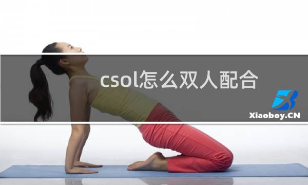 csol怎么双人配合