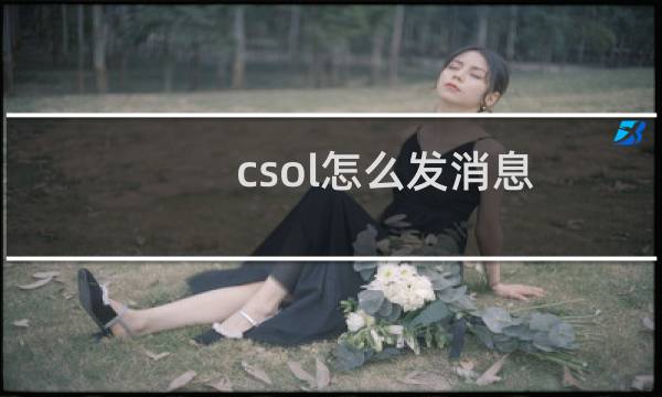 csol怎么发消息