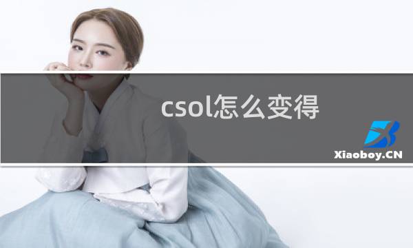 csol怎么变得