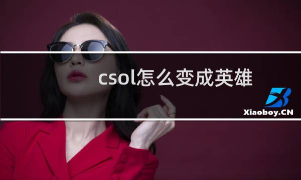 csol怎么变成英雄