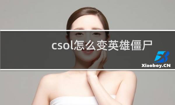 csol怎么变英雄僵尸
