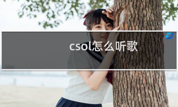 csol怎么听歌