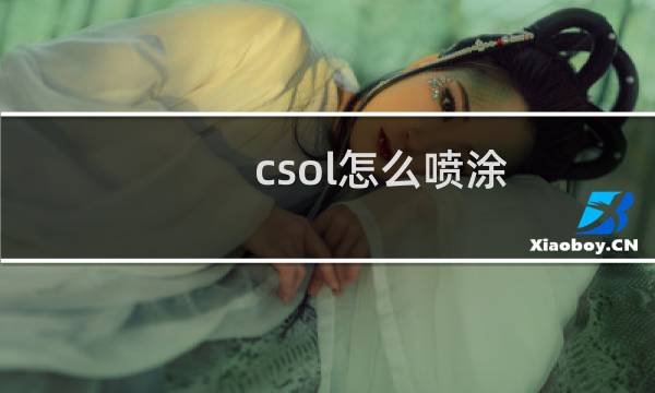 csol怎么喷涂