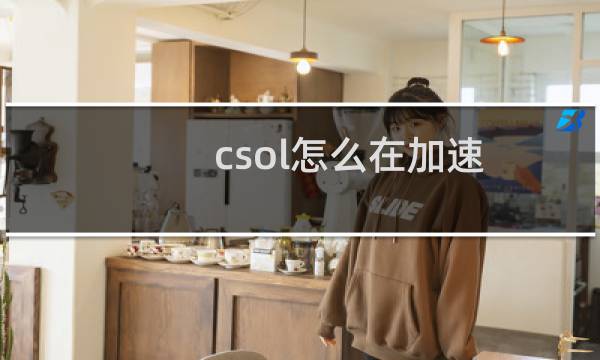 csol怎么在加速