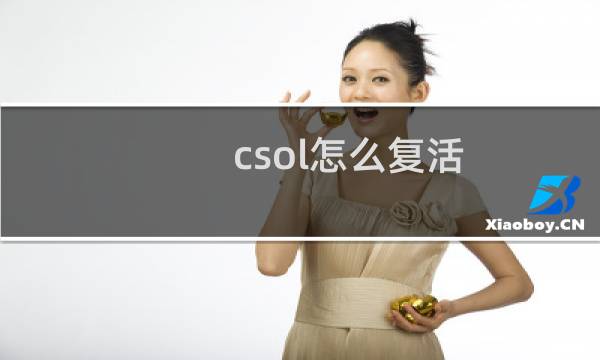 csol怎么复活