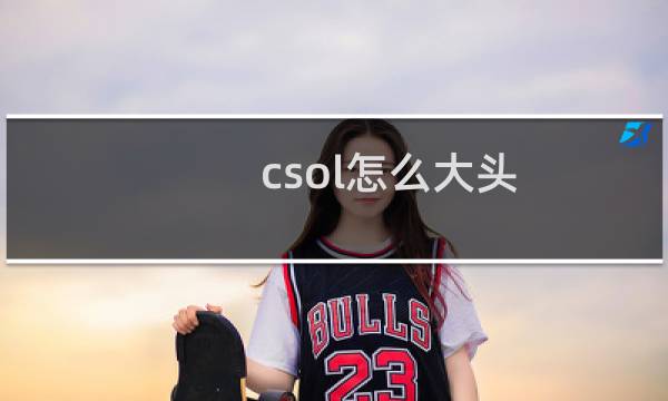 csol怎么大头