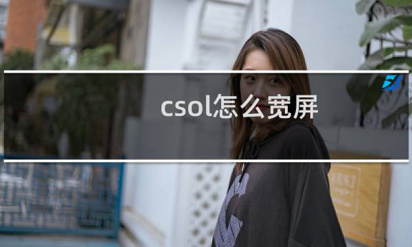 csol怎么宽屏