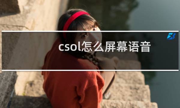 csol怎么屏幕语音
