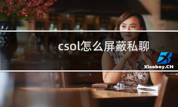 csol怎么屏蔽私聊