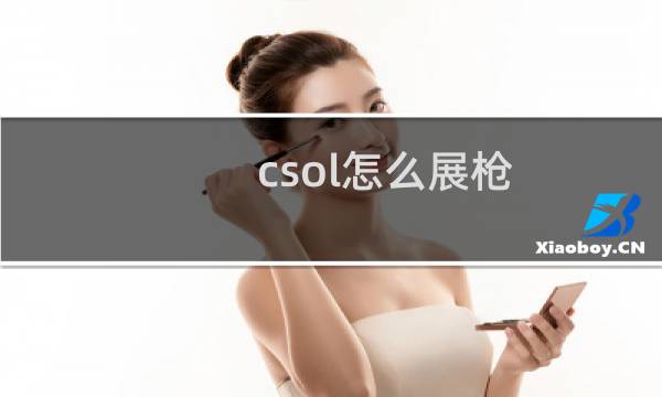 csol怎么展枪