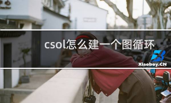 csol怎么建一个图循环